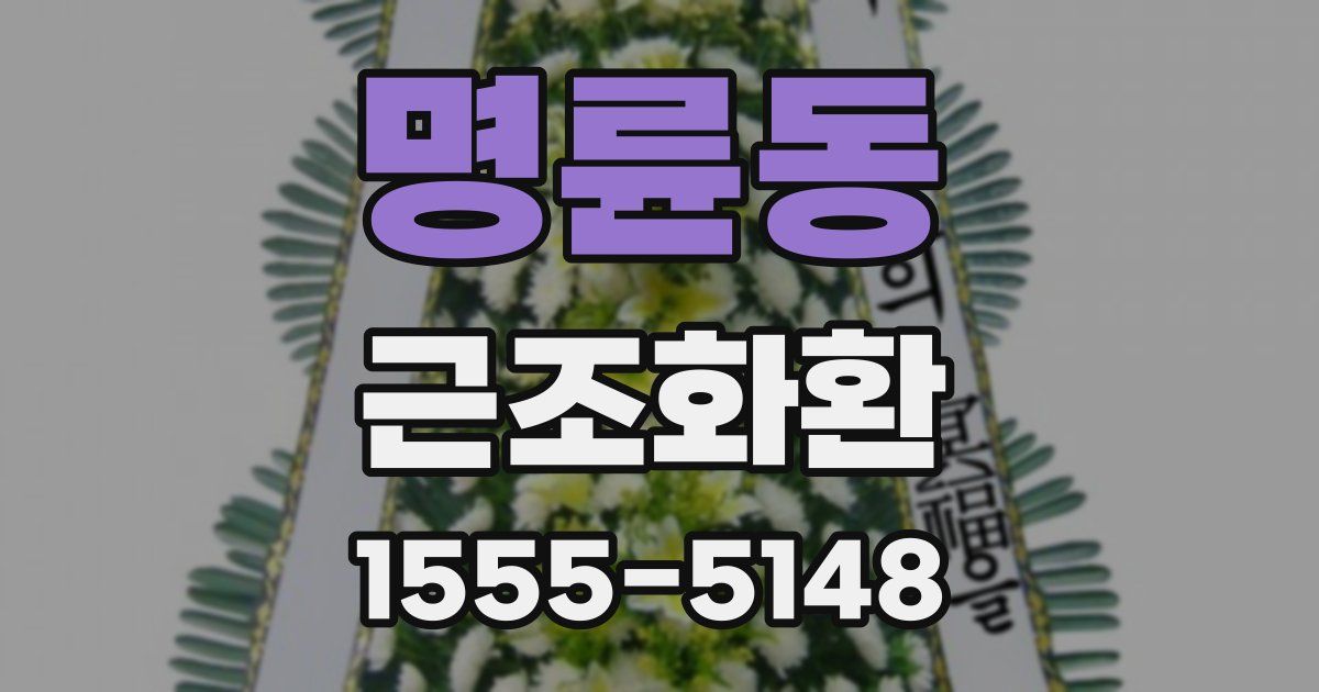 명륜동 근조화환