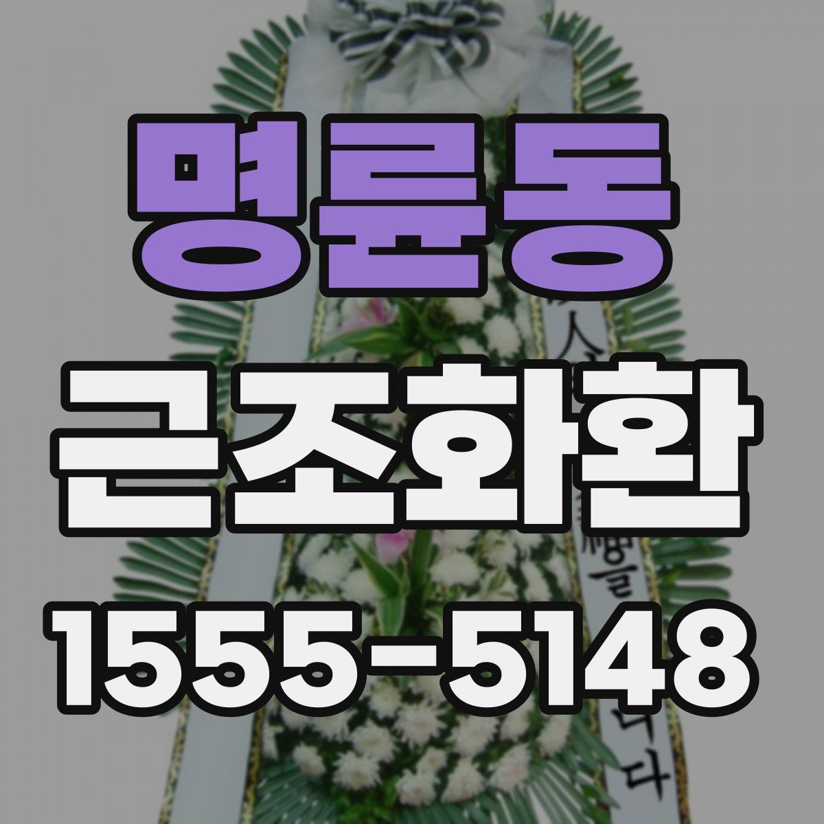 명륜동 근조화환