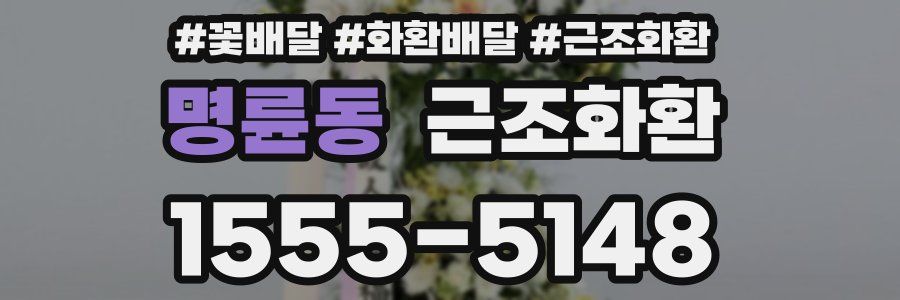 명륜동 근조화환