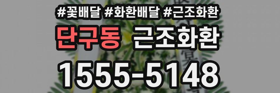 단구동 근조화환