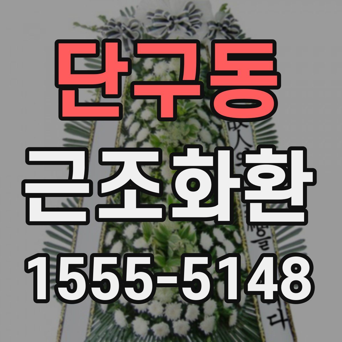 단구동 근조화환
