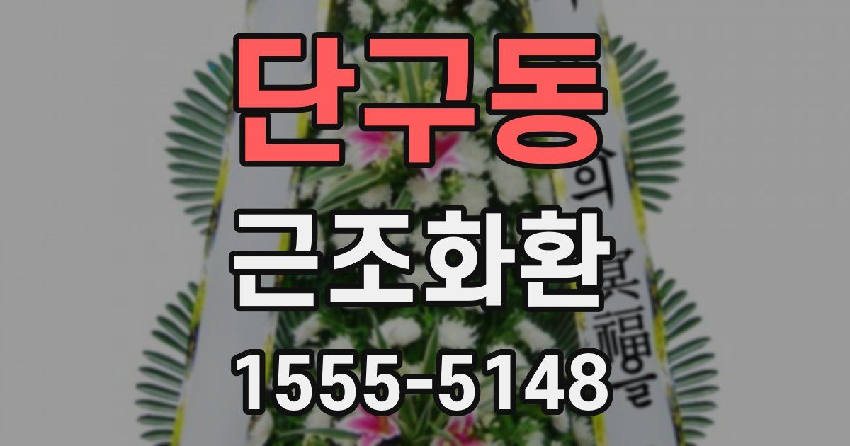 단구동 근조화환