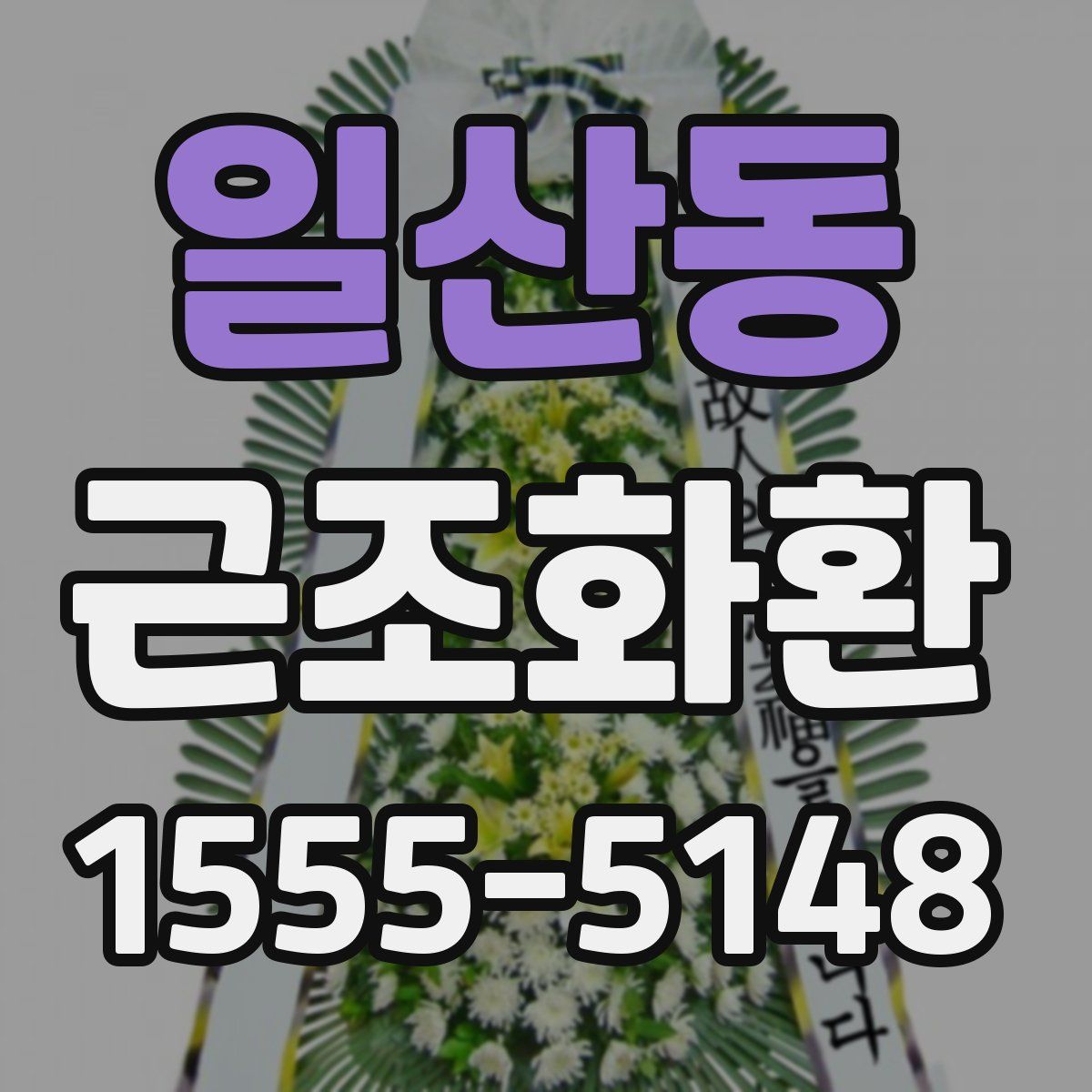 일산동 근조화환