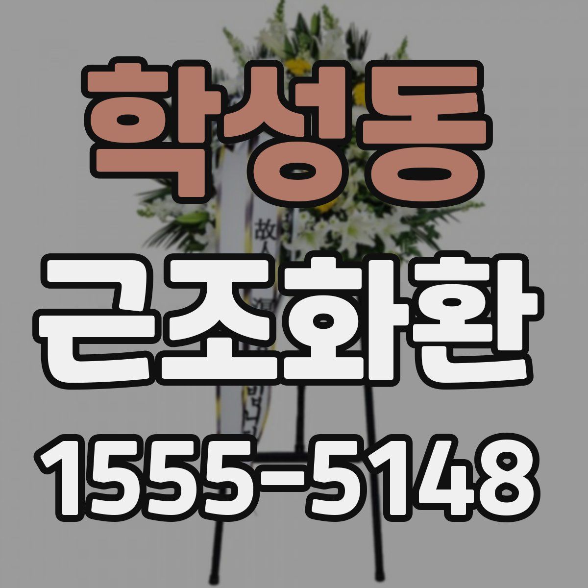학성동 근조화환