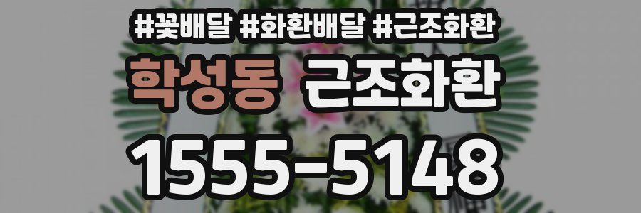 학성동 근조화환