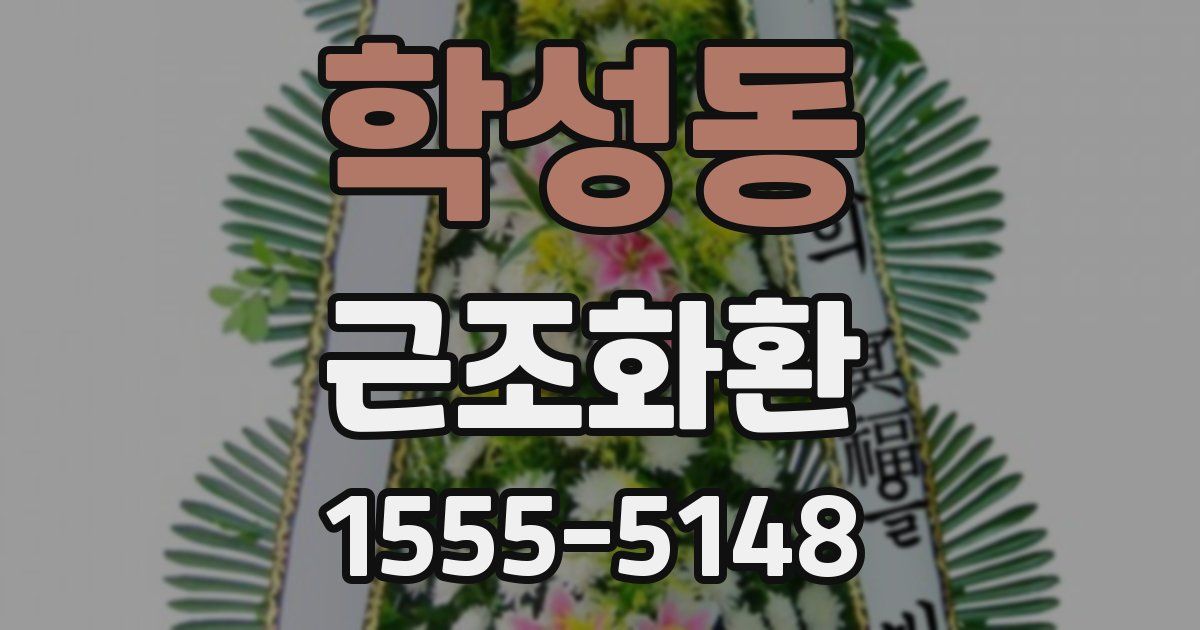 학성동 근조화환