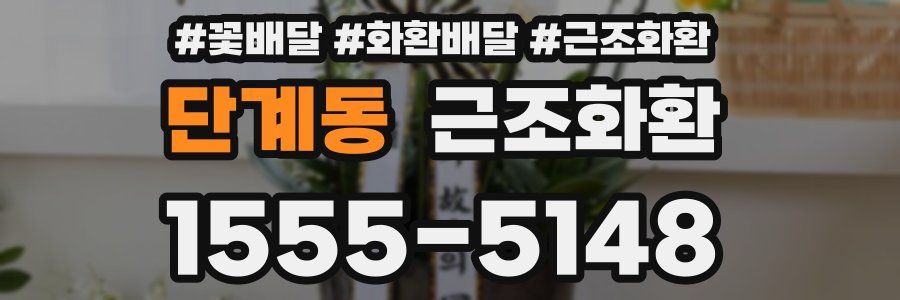 단계동 근조화환