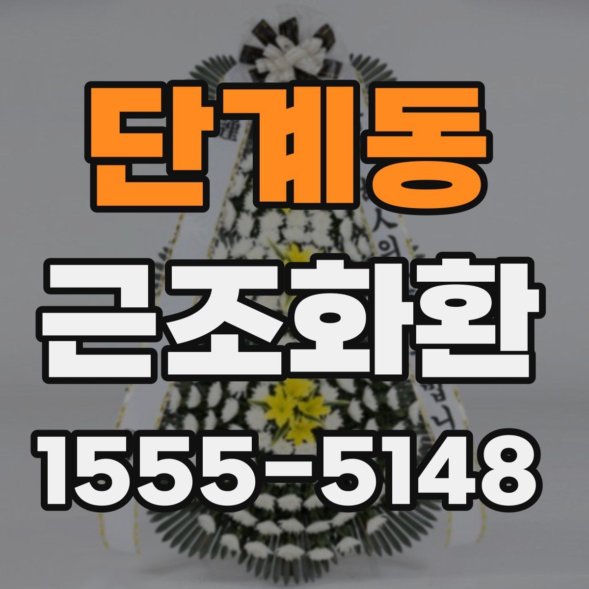 단계동 근조화환