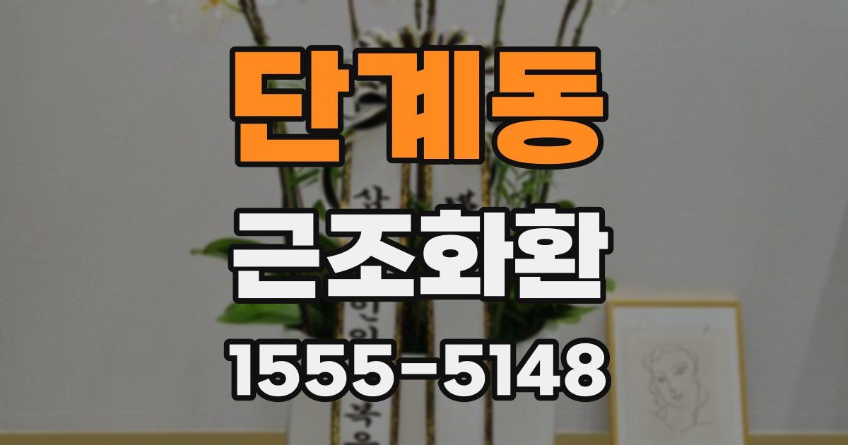 단계동 근조화환