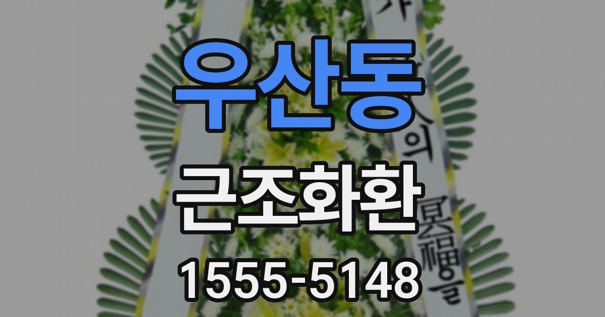 우산동 근조화환