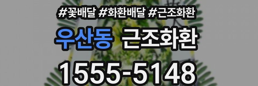 우산동 근조화환