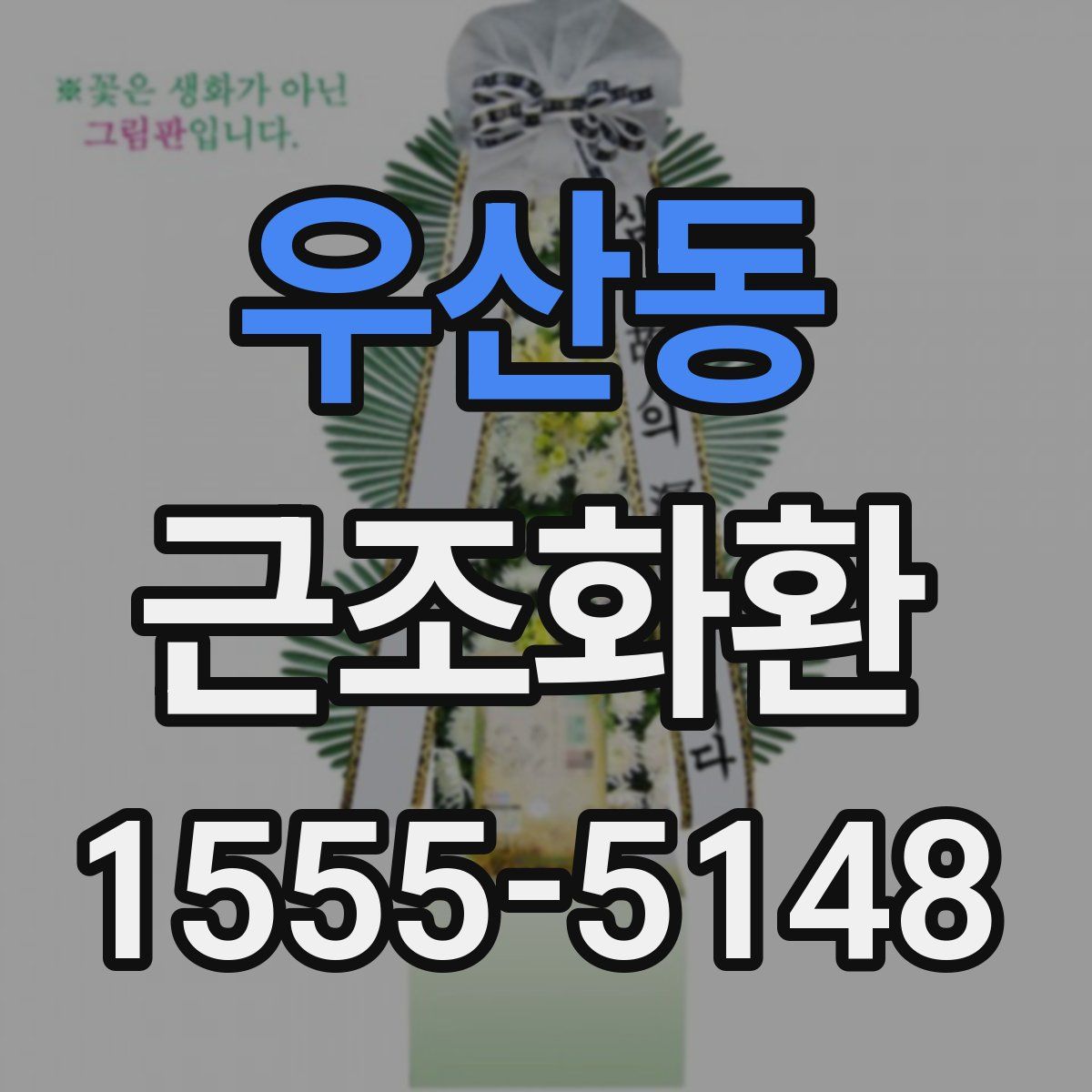 우산동 근조화환
