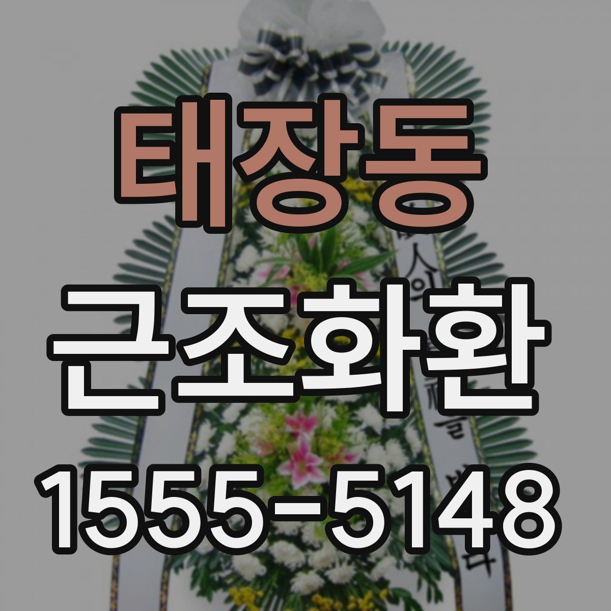 태장동 근조화환