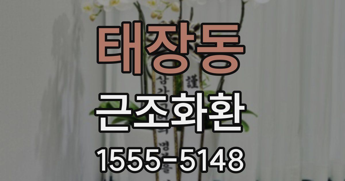 태장동 근조화환