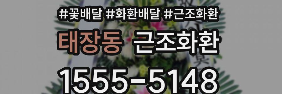 태장동 근조화환