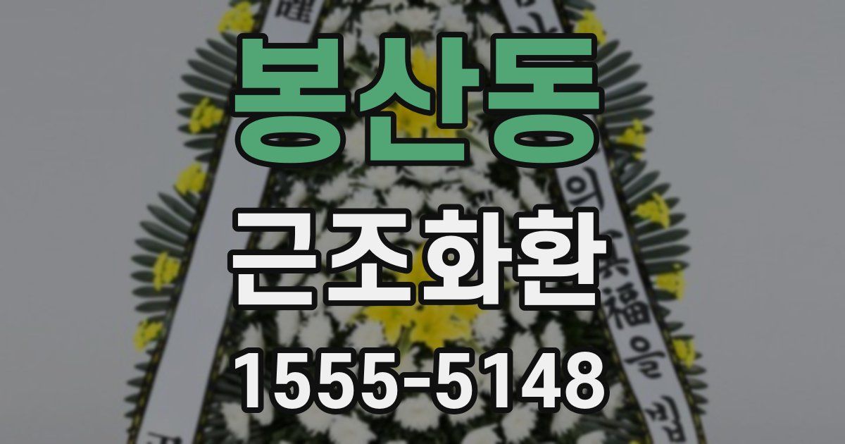 봉산동 근조화환