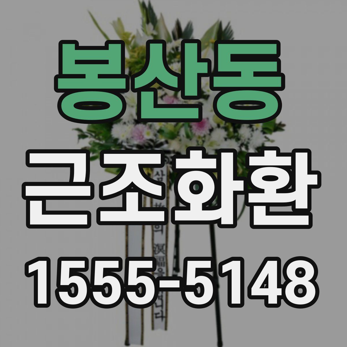 봉산동 근조화환