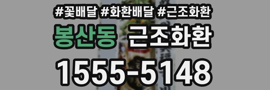 봉산동 근조화환