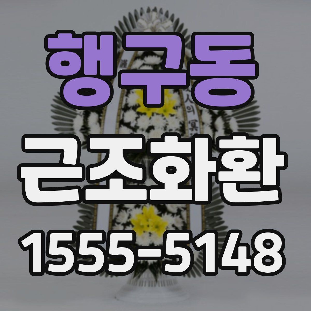 행구동 근조화환
