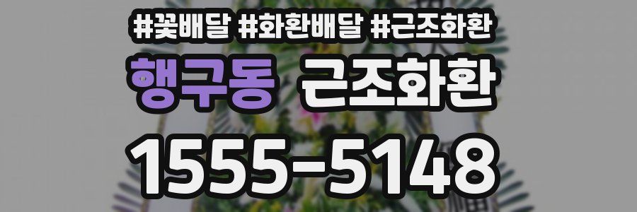 행구동 근조화환