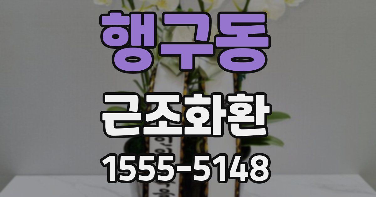 행구동 근조화환