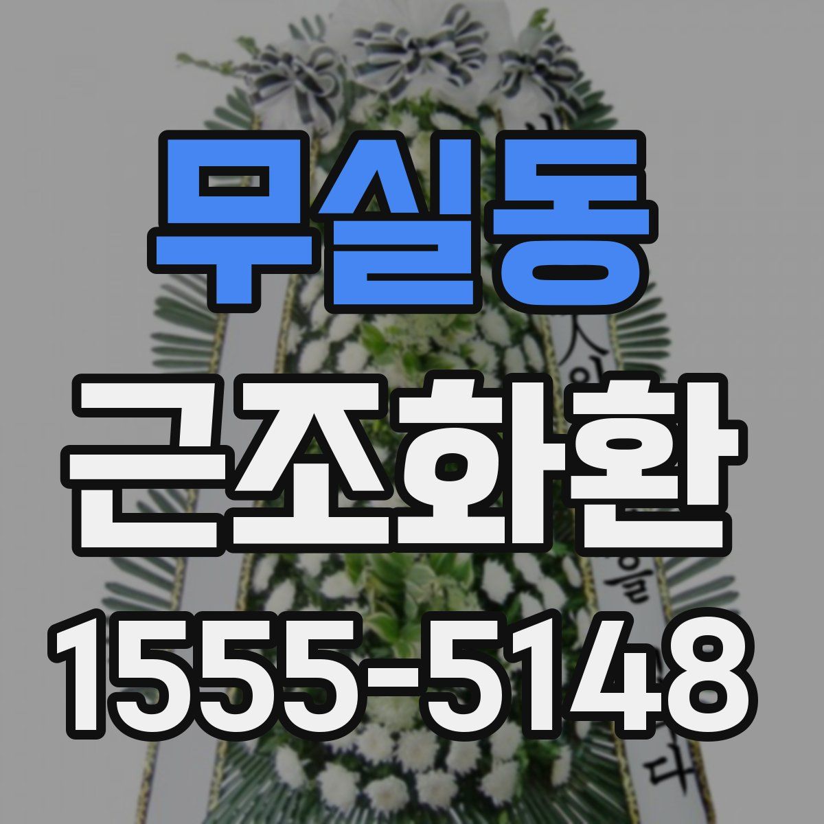 무실동 근조화환