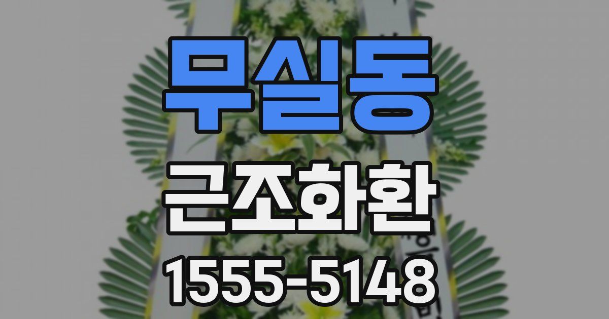 무실동 근조화환