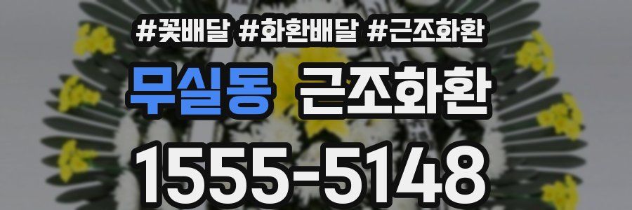 무실동 근조화환