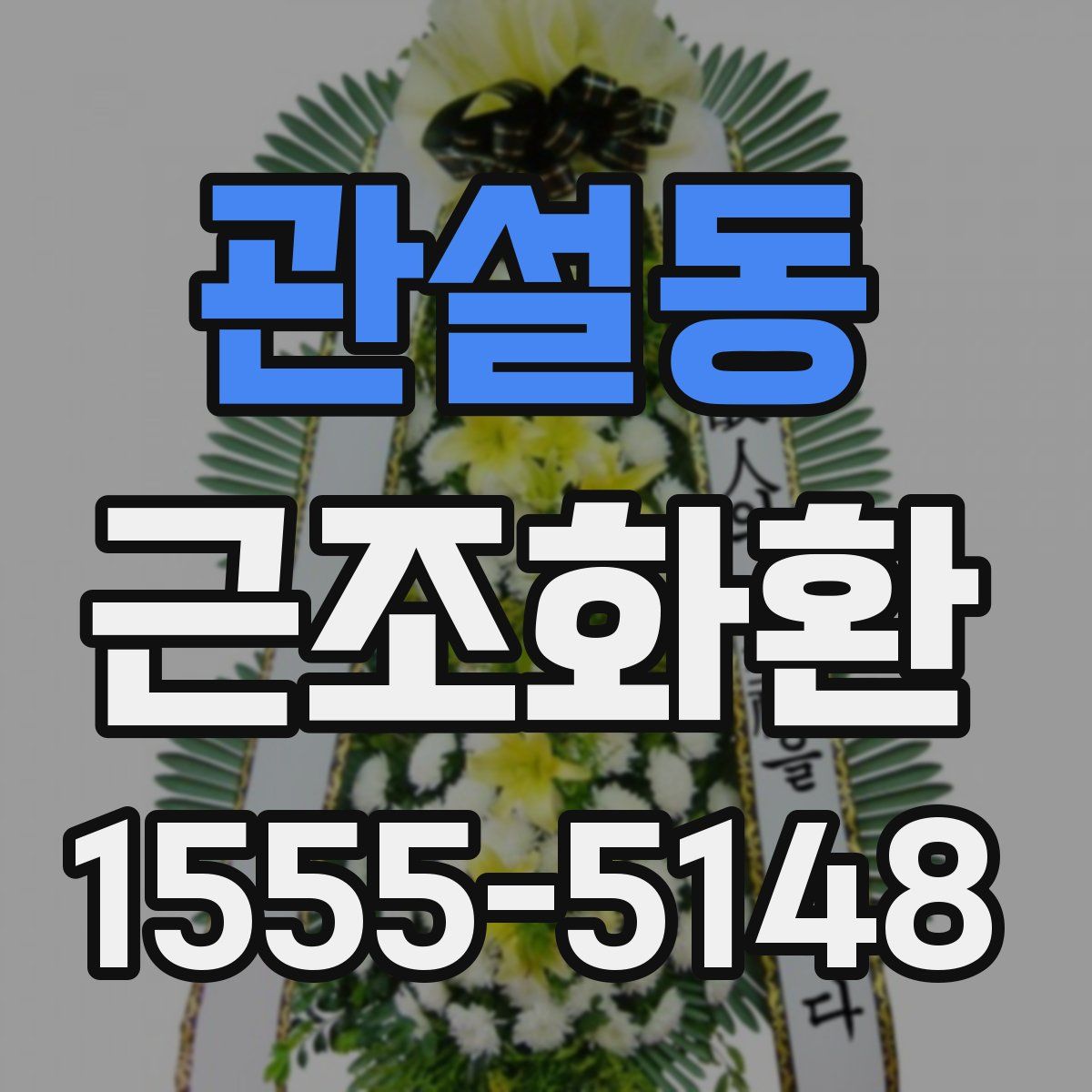 관설동 근조화환
