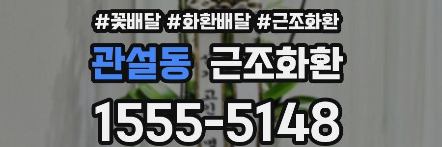 관설동 근조화환
