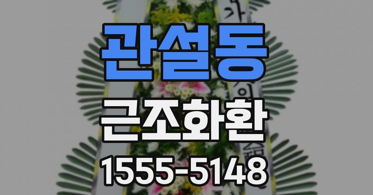 관설동 근조화환