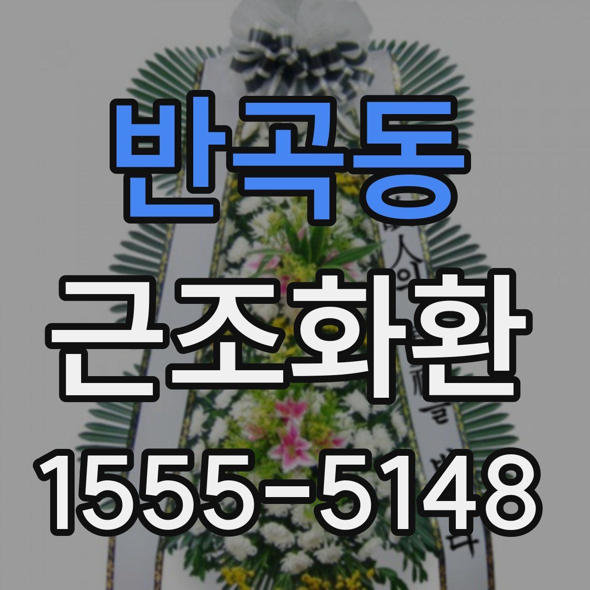 반곡동 근조화환