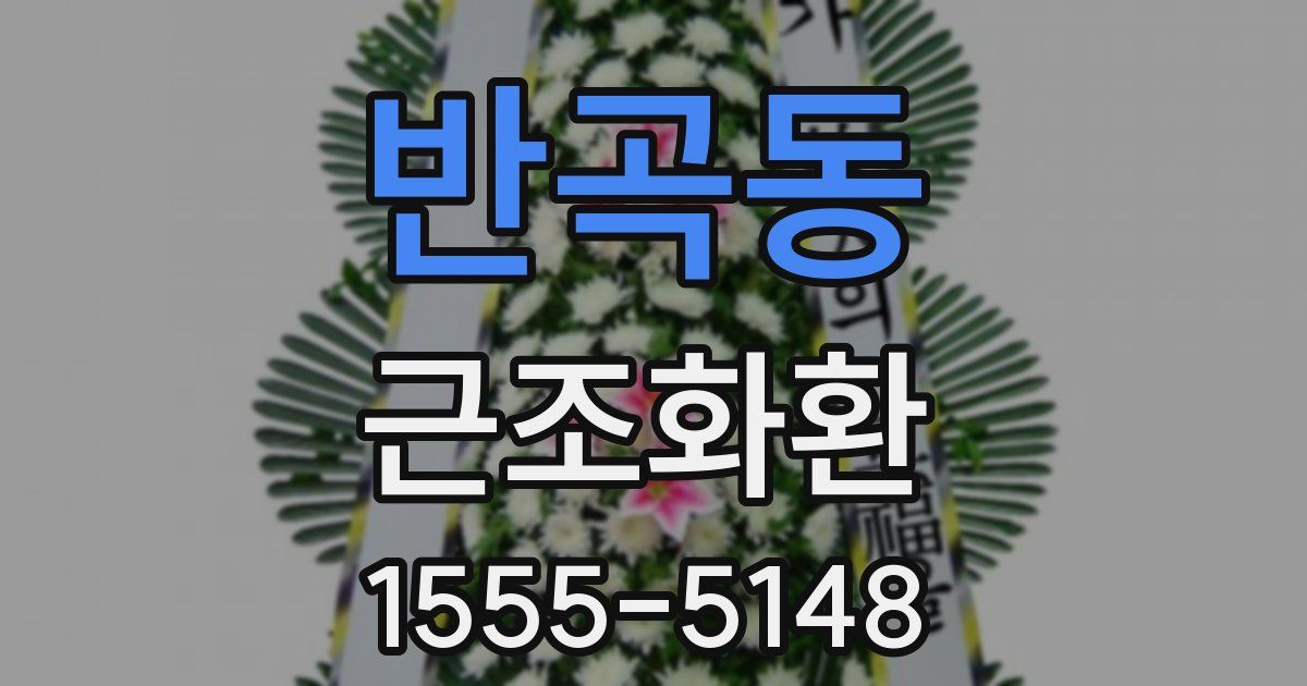 반곡동 근조화환
