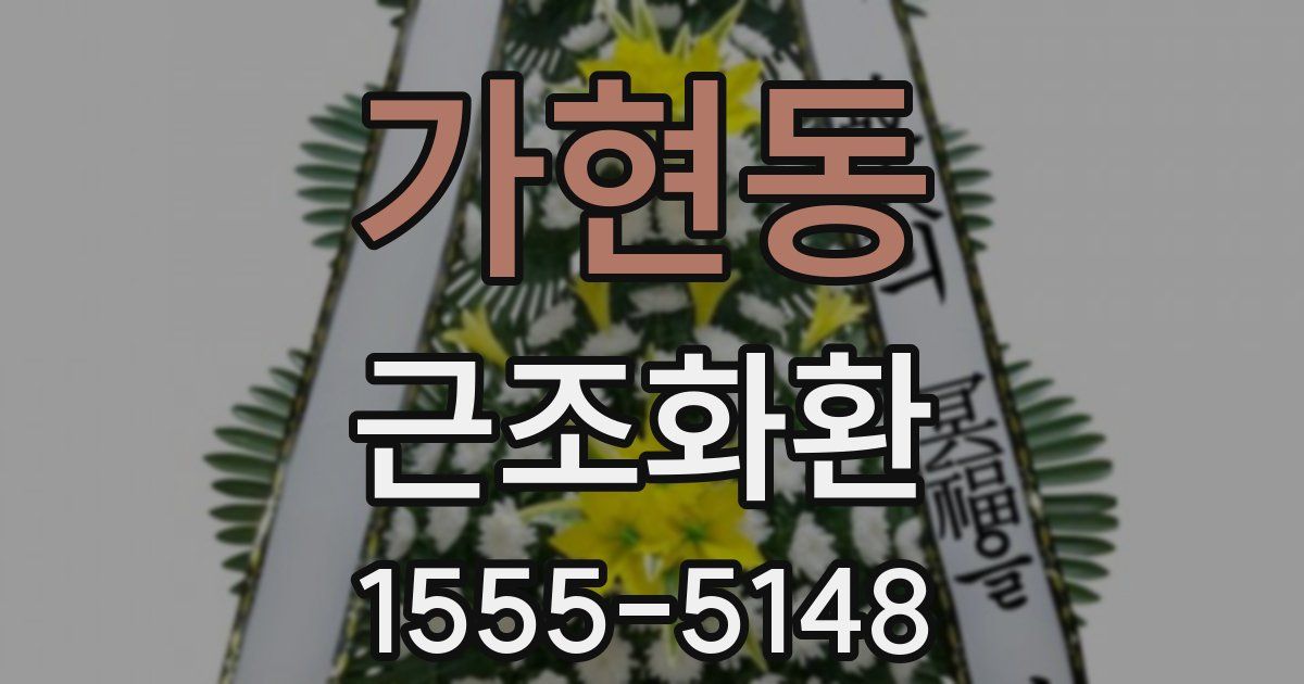 가현동 근조화환