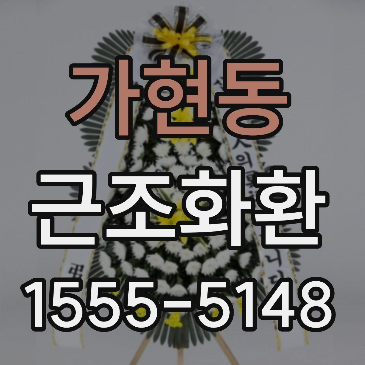 가현동 근조화환