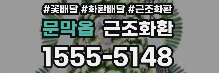 문막읍 근조화환