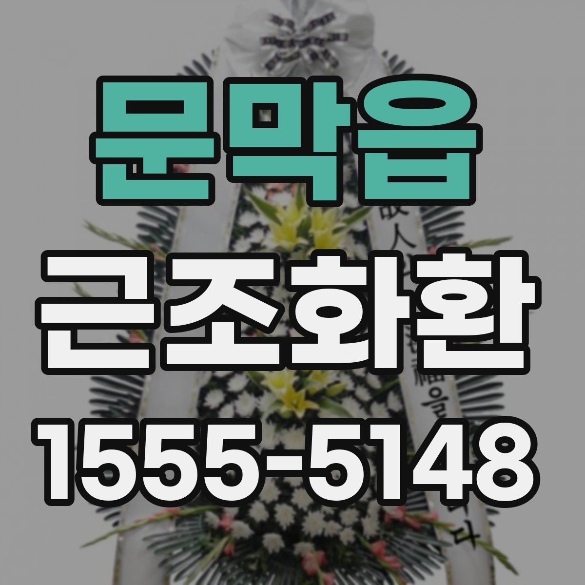 문막읍 근조화환