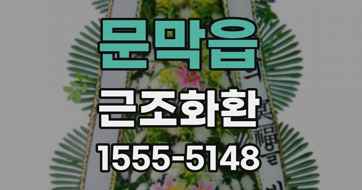 문막읍 근조화환