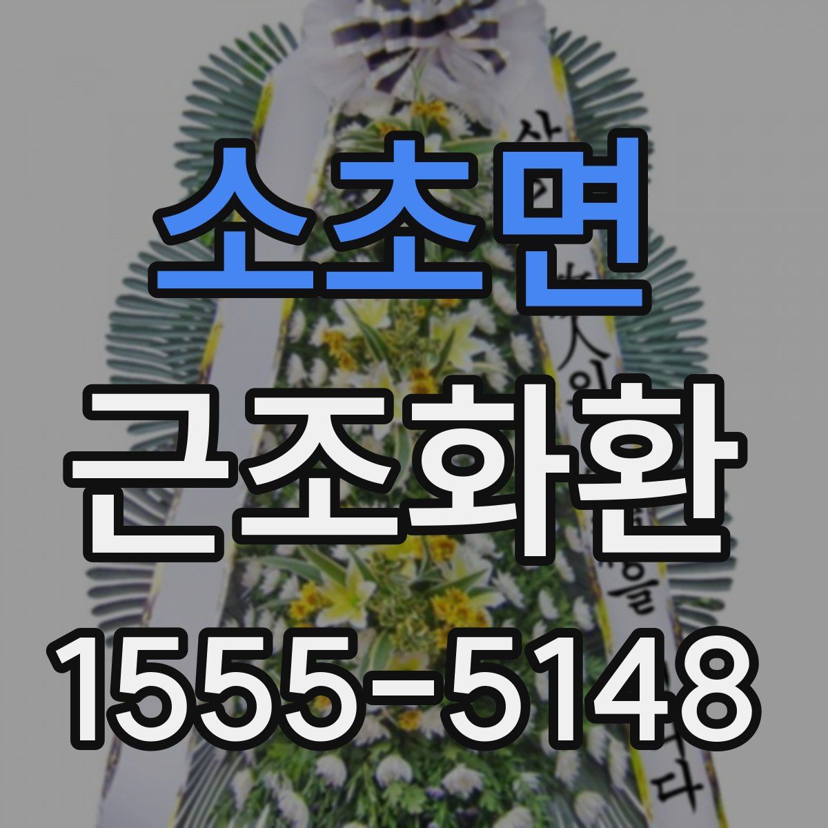 소초면 근조화환