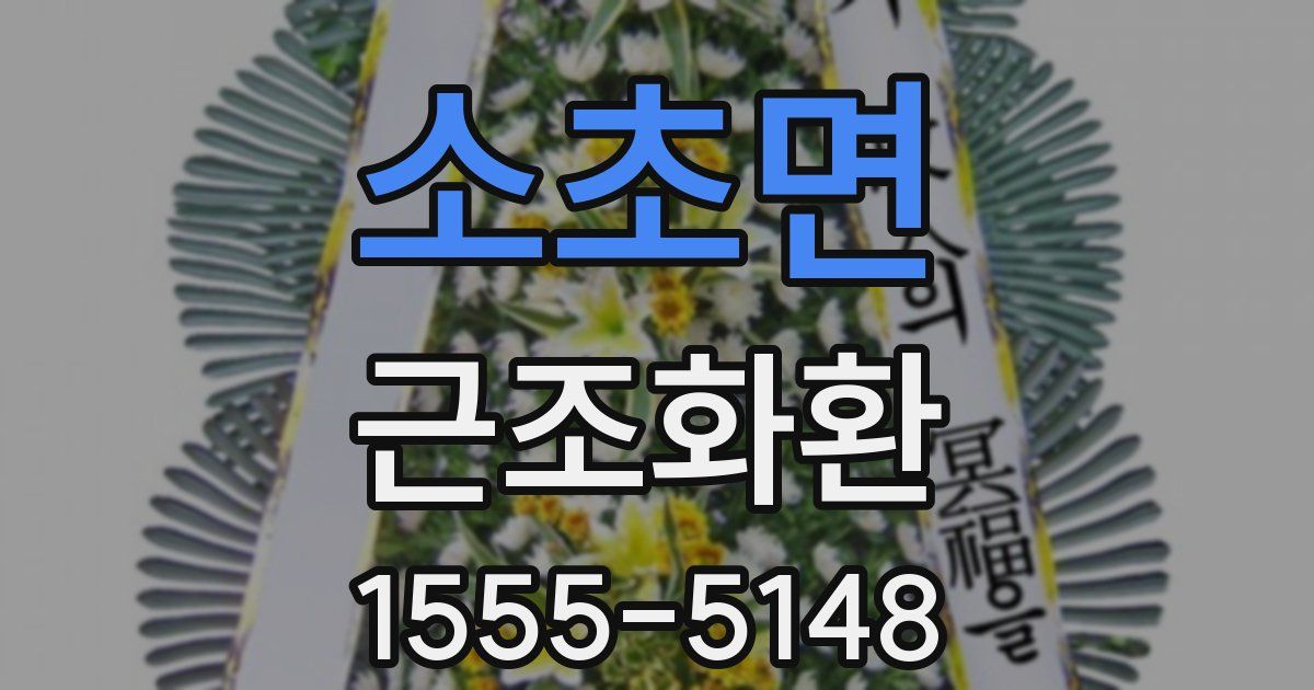 소초면 근조화환