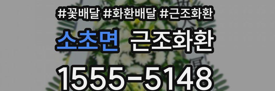 소초면 근조화환