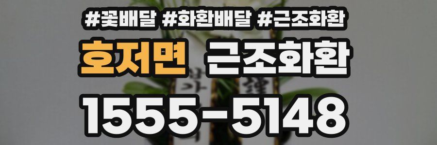 호저면 근조화환
