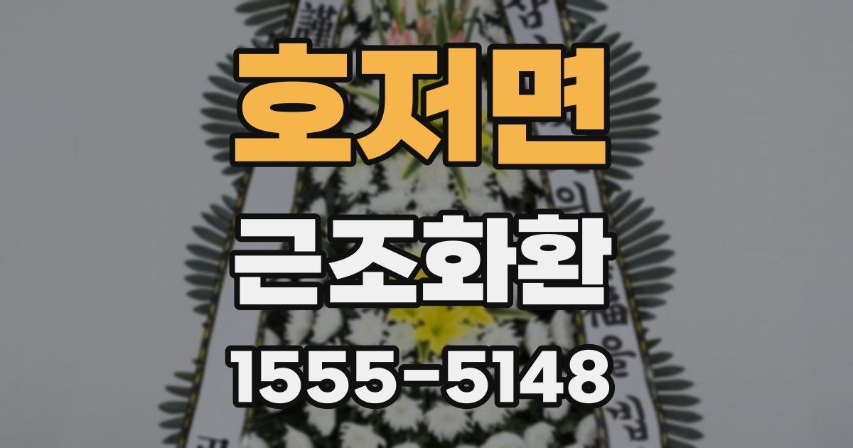 호저면 근조화환