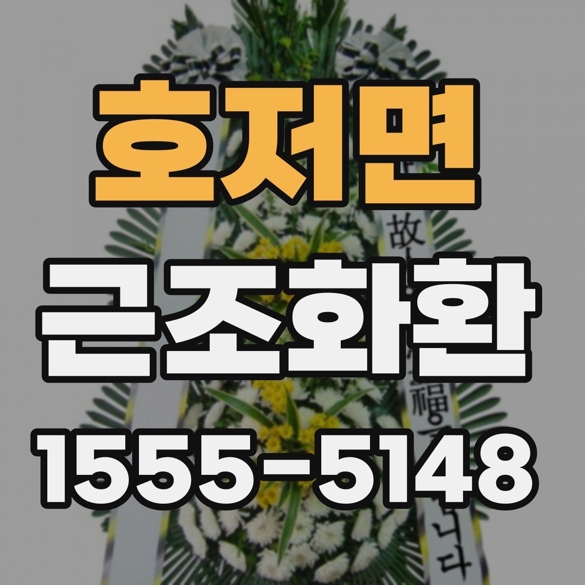 호저면 근조화환