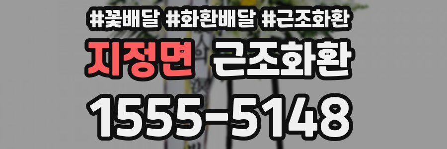 지정면 근조화환