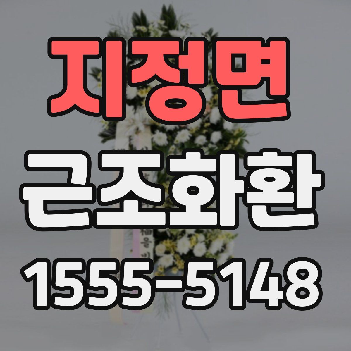지정면 근조화환