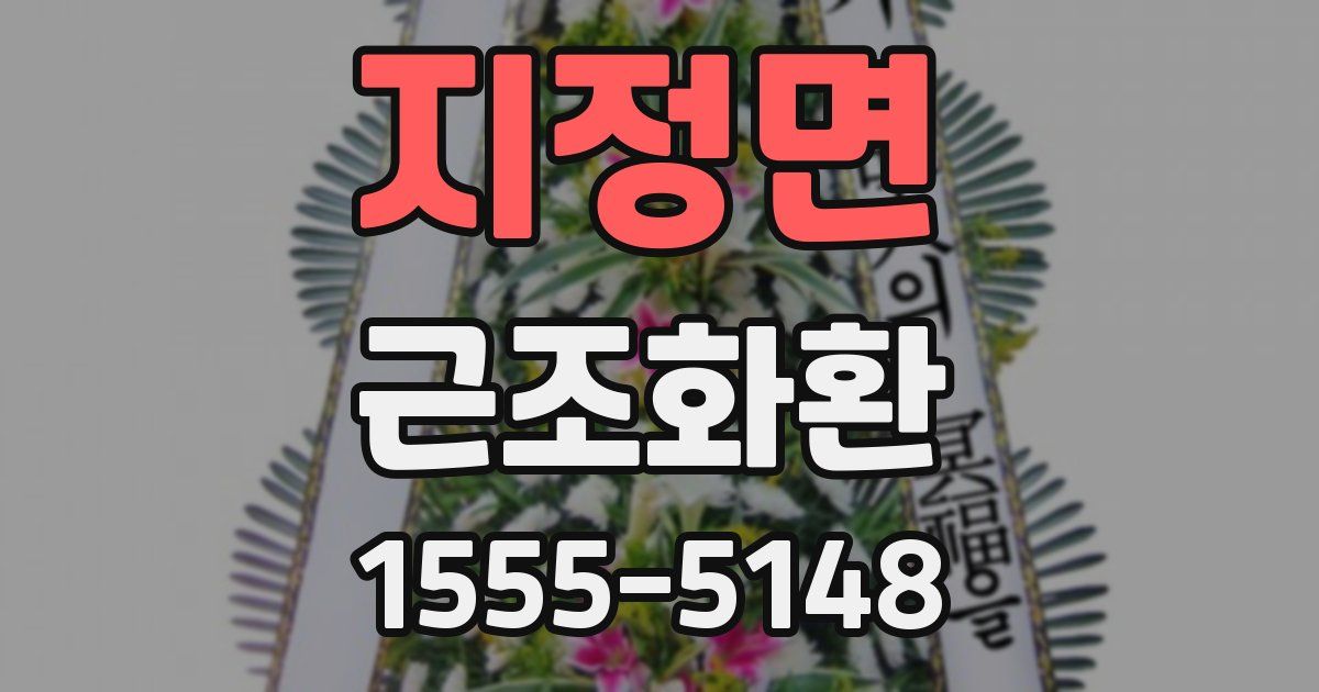 지정면 근조화환
