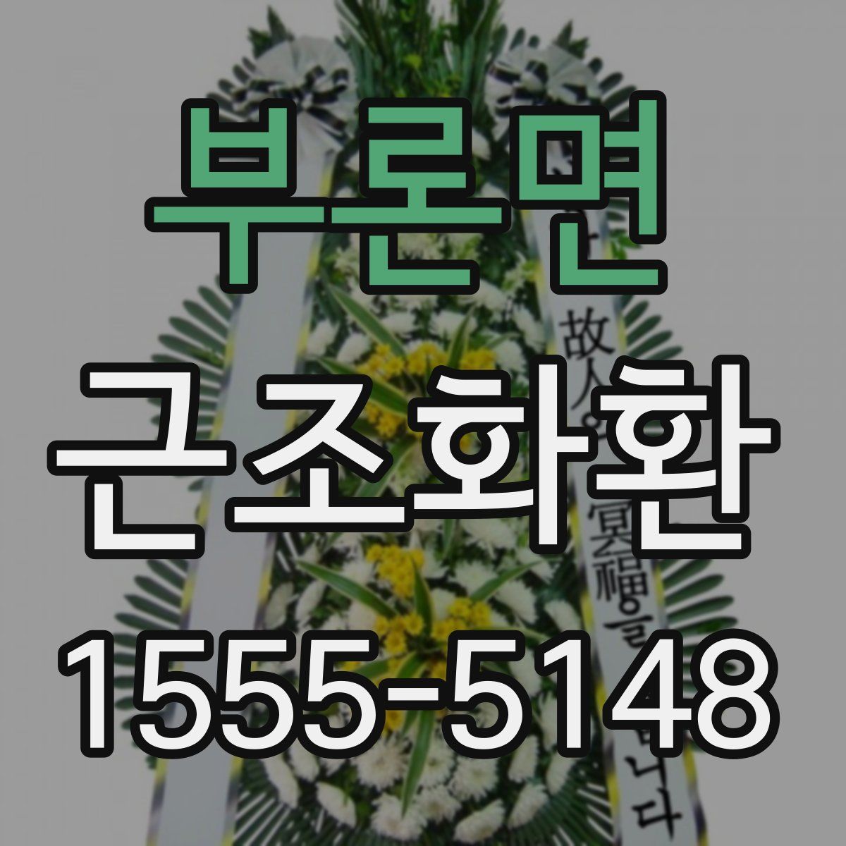 부론면 근조화환