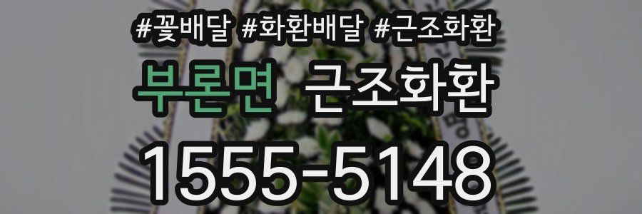 부론면 근조화환