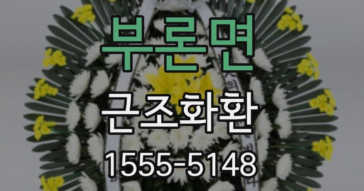부론면 근조화환
